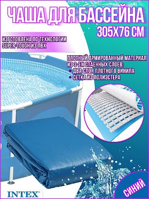 Чаша для бассейна INTEX 305x76 см 10095 Чаша для бассейна INTEX 305x76 см 10095