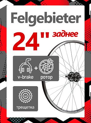 Колесо заднее 24" Felgebieter, под трещетку 5/6/7 скоростей O.L.D. 135 мм, 32H, дисковый, под ротор 