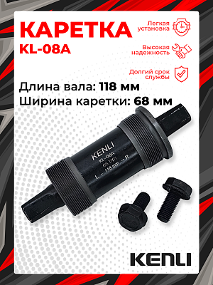 Каретка-картридж KENLI KL-08A, 68 мм, 118 мм, пром. подшипник, под квадрат, сталь, KL-08A (2)