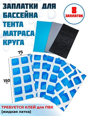 Ремкомплект 8 заплаток для бассейнов Intex Repair Swatch For AGP Pools, без клея 11410