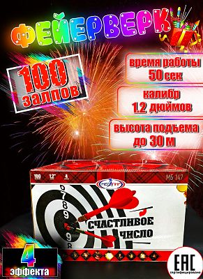 Счастливое число