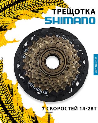 Трещотка Shimano MF-TZ500-7-CP, 7 ск., 14-28T, 31012302