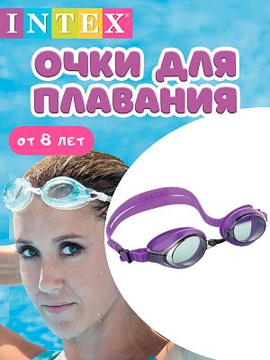 Очки для плавания INTEX Racing Goggles фиолетовый  от 8 лет 55691 фиолетовый