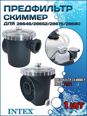 Предфильтр (Скиммер) для 26648/28648(SF70220), 26652/28652(SF60220) INTEX 11371 Предфильтр (Скиммер) для 26648/28648(SF70220), 26652/28652(SF60220) INTEX 11371