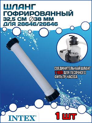 Гофрированный шланг Intex 32,5 см INTEX 11820 Гофрированный шланг Intex 32,5 см INTEX 11820
