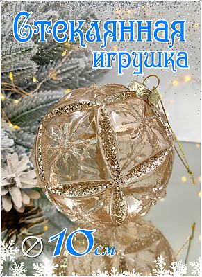 Шар прозрачно-персиковый 10 см, стекло Merry Green MG24184