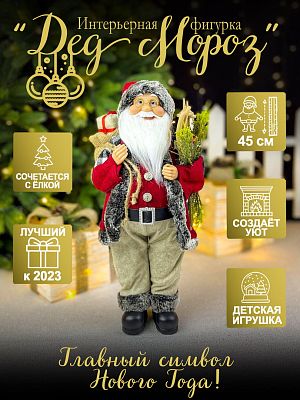 Дед Мороз  45 см красный, серый S1153-18