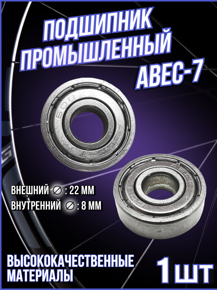Подшипник ABEC-7 (608ZZ) (22x8x7) ABEC-7 Подшипник ABEC-7 (608ZZ) (22x8x7) ABEC-7