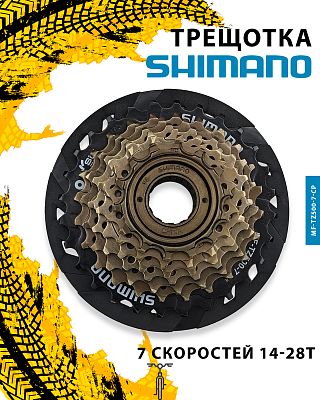 Трещотка Shimano MF-TZ500-7-CP, 7 ск., 14-28T, 31012302 Трещотка Shimano MF-TZ500-7-CP, 7 ск., 14-28T, 31012302