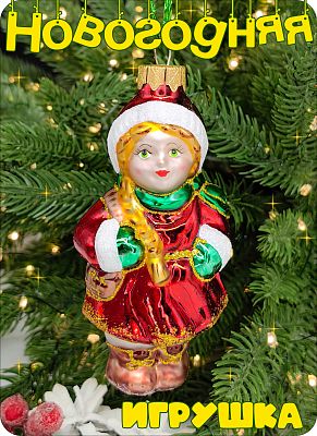 Елочная игрушка Герда красный 11 см, стекло  // Герда Red/Green 183