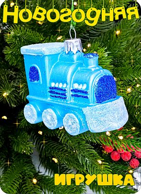 Елочная игрушка Паровозик  синий 6 см Паровозик пластк blue 2-8
