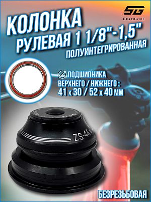 Рулевая колонка STG GH-202D, конусная, 1 1/8"-1,5" безрезьбовая полуинтегрированная 44/56 мм, X99104