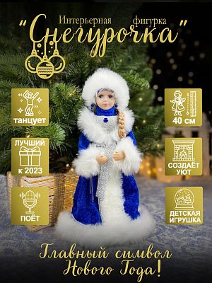 Снегурочка музыкальная, танцующая 40 см синий, серебристый 19B803-16