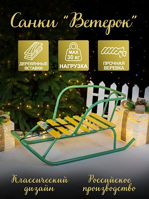 Санки детские Ветерок 1 оливковый 9234794/В1/ОЛ Санки детские Ветерок 1 оливковый 9234794/В1/ОЛ