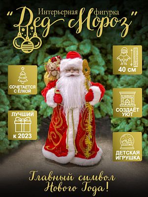 Дед Мороз Российский 40 см красный E210206