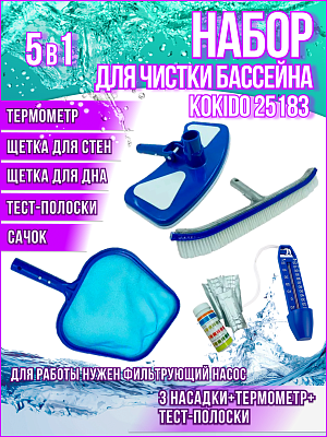 Уборочный комплект для бассейна Kokido Classic K056WBX (5 аксессуаров) с Ø штанги 29,8 мм 25183 Уборочный комплект для бассейна Kokido Classic K056WBX (5 аксессуаров) с Ø штанги 29,8 мм 25183