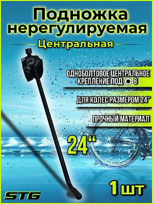 Подножка STG  24" центральное крепление, металл черный Х21246
