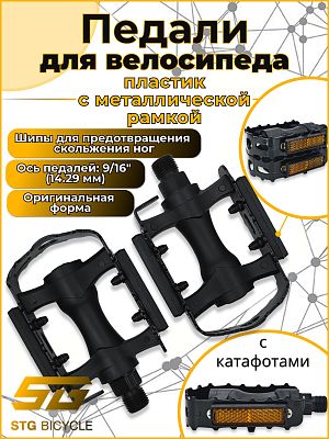 Педали STG FP-917, 90х60х23 мм, пластик, корпус со стальной рамкой, 9/16", шариковые/насыпные, черны