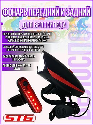 Комплект фонарей STG FL1544A+BCTL5477 холодный,  300люм, 3 режима,  USB 1200 mAh Х95128