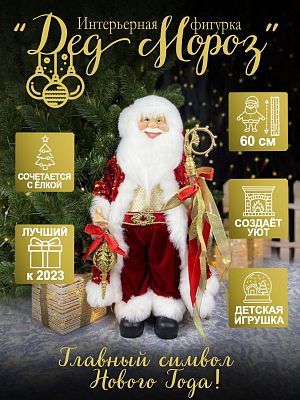 Дед Мороз  60 см красный, золотой S1059-24