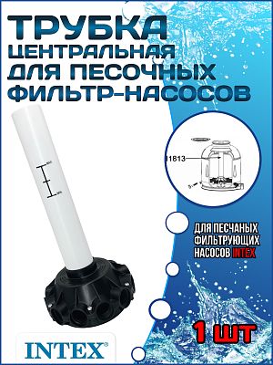Центральная трубка для песочных фильтр насосов INTEX 11813