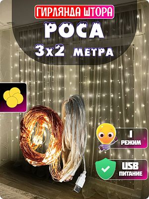 Светодиодная штора Роса 3х2 160 LED белый теплый GG20882