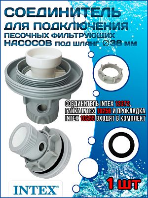 Соединитель под шланг 38мм для подключения песочных фильтрующих насосов INTEX 12372 Соединитель под шланг 38мм для подключения песочных фильтрующих насосов INTEX 12372