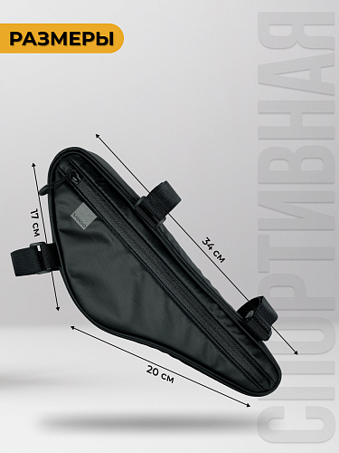 Велосумка на раму Sahoo , 34х12х5 см, черный 9277937 фото 6 Велосумка на раму Sahoo , 34х12х5 см, черный 9277937 фото 6