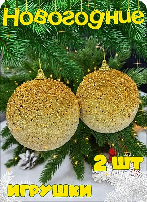 Набор шаров 10 см 2 шт золото Р-7394