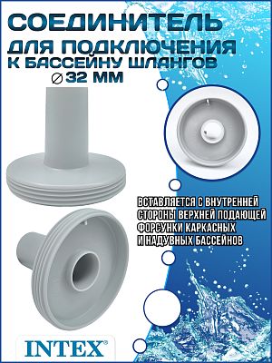 Соединитель под шланг (32 мм) INTEX 12365