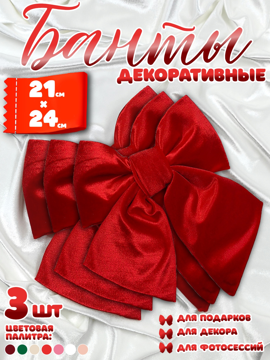 Бант 21х24 красный 3шт С-16redх3 Бант 21х24 красный 3шт С-16redх3