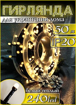 Светодиодная нить 50 м, белый теплый 240 LED, 8 режимов, провод черный, Р-6000