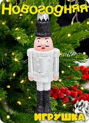 Елочная игрушка солдат  белый 11 см Солдат white пластик 2-15 Елочная игрушка солдат  белый 11 см Солдат white пластик 2-15