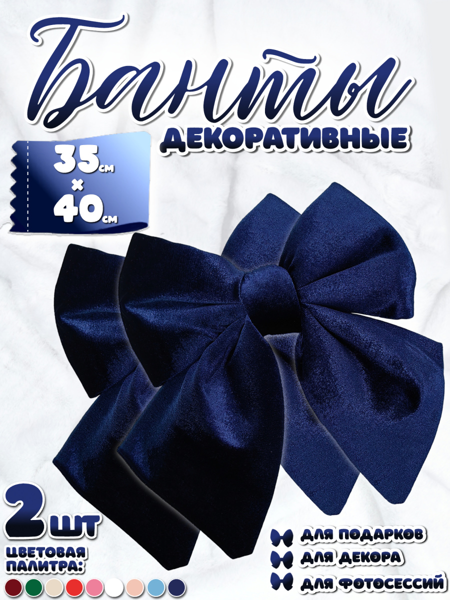 Бант 35х40 темно-синий 2шт С-81DARKBLUEх2 Бант 35х40 темно-синий 2шт С-81DARKBLUEх2
