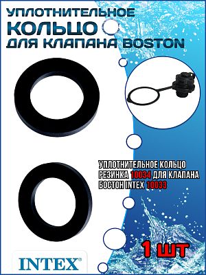 Уплотнительное кольцо для клапана "BOSTON" Intex 10034 Уплотнительное кольцо для клапана "BOSTON" Intex 10034