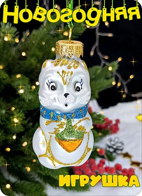 Елочная игрушка Белка светло серый 9 см, стекло Елочные Сказки // белка синий шарф 1097
