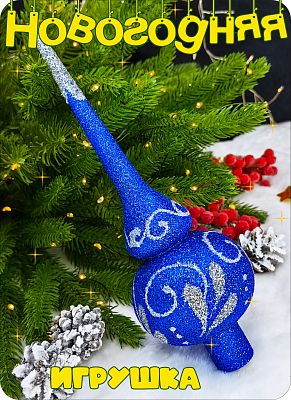 Елочная игрушка макушка  синий 25 см Макушка big blue 2-91