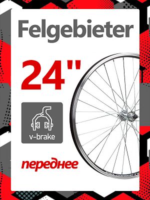 Колесо переднее 24" Felgebieter,  O.L.D. 100 мм, 32HH, ободной V-brake, Х95062