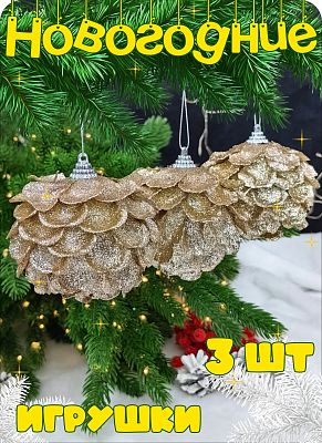 Набор шаров 8 см 3 шт шампань Р-7405