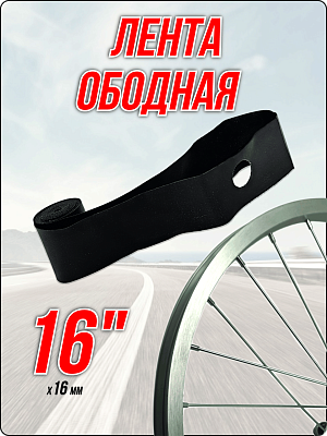 Лента ободная FORWARD 16" x 16 мм черный 1TAP16000004