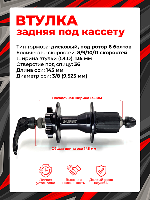 Втулка задняя Shunfeng SF-A260R, 8/9/10/11 скоростей 36H, 135 мм OLD, SF-A260R black