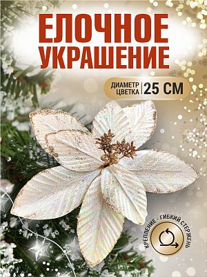 Цветок шампанское d 25 см 99222501champagne