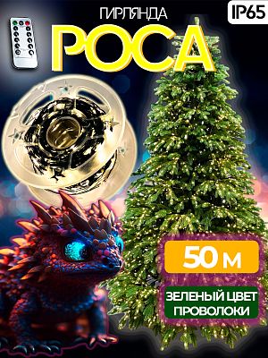 Светодиодная нить Роса 50 м, белый теплый 500 LED, 8 режимов + пульт, провод зеленый, Р-6825