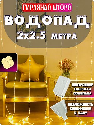 Светодиодный занавес водопад 2x2.5 м, белый теплый 384 LED, 8 режимов, провод белый, К130-287 Светодиодный занавес водопад 2x2.5 м, белый теплый 384 LED, 8 режимов, провод белый, К130-287