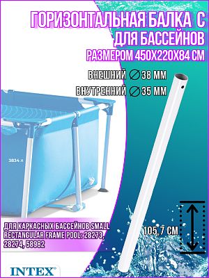 Горизонтальная балка (C) для прямоугольного каркасного бассейна Intex Rectangular Frame 10568 Горизонтальная балка (C) для прямоугольного каркасного бассейна Intex Rectangular Frame 10568