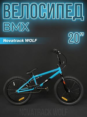 Велосипед BMX Novatrack WOLF 20" 19" 1 ск. синий 20BMX.WOLF.BL4 2024