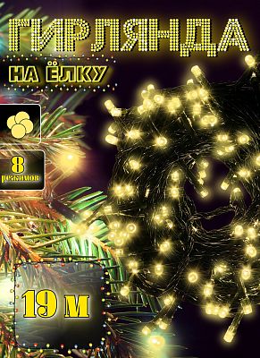 Светодиодная нить 19 м м, белый теплый 190 LED, 8 режимов, провод черный, Р-1249