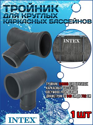Тройник для бассейнов d 549-732см Greywood Prism Frame 12803G