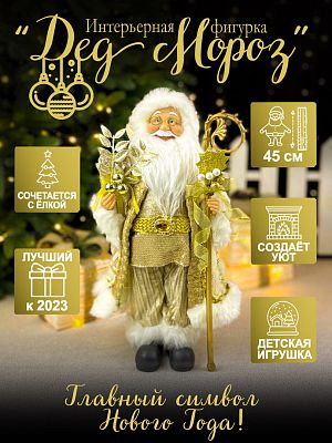 Дед Мороз  45 см шампань S1139-18