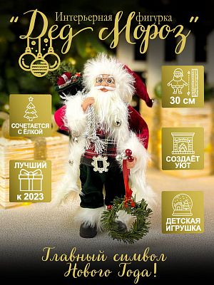 Дед Мороз  30 см красный в клетку 3619Red